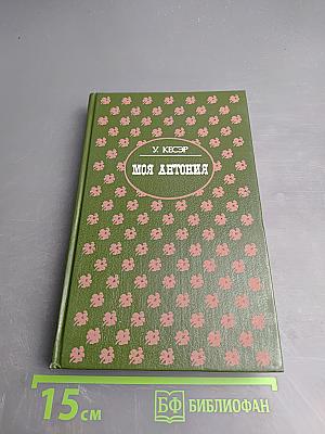 Моя Антония