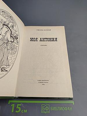 Моя Антония