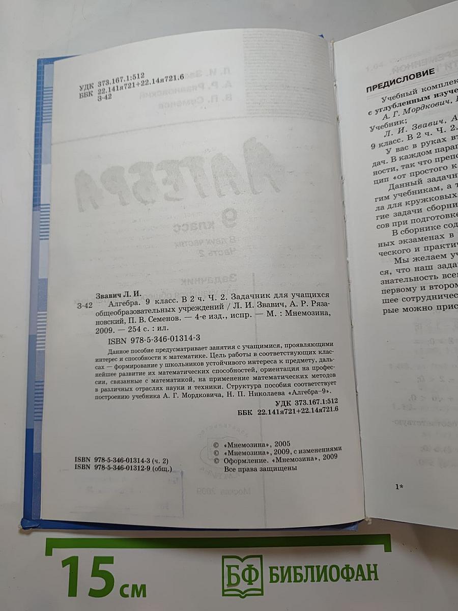 Алгебра. Задачник. 9 класс. Часть 2