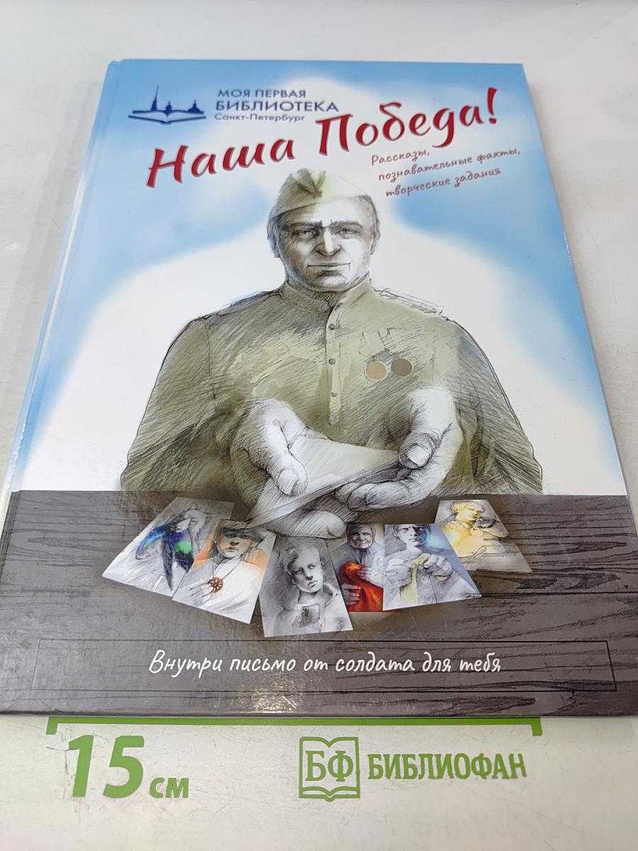 Наша Победа! Рассказы, познавательные факты, творческие задания