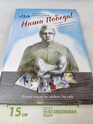 Наша Победа! Рассказы, познавательные факты, творческие задания