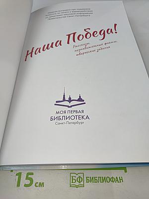 Наша Победа! Рассказы, познавательные факты, творческие задания
