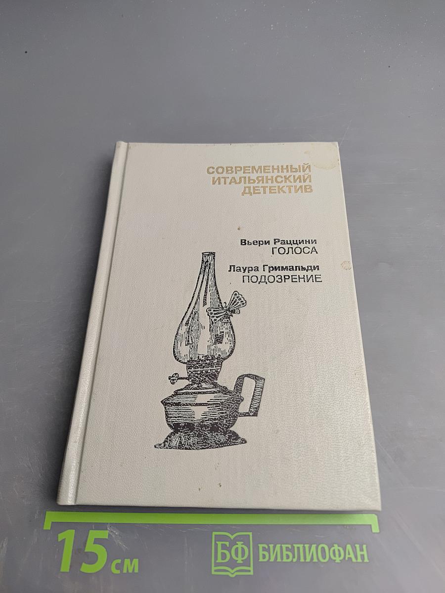 Современный итальянский детектив. Выпуск 2