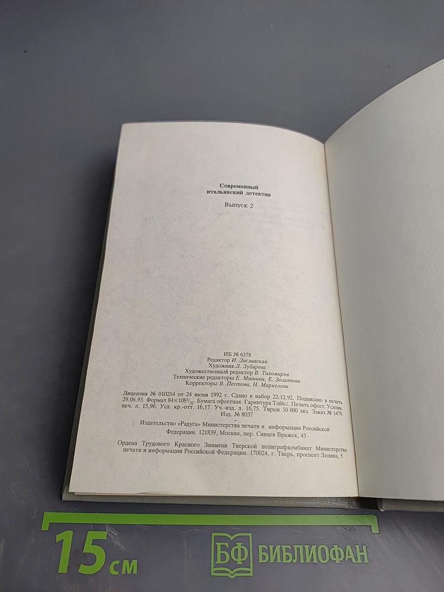 Современный итальянский детектив. Выпуск 2