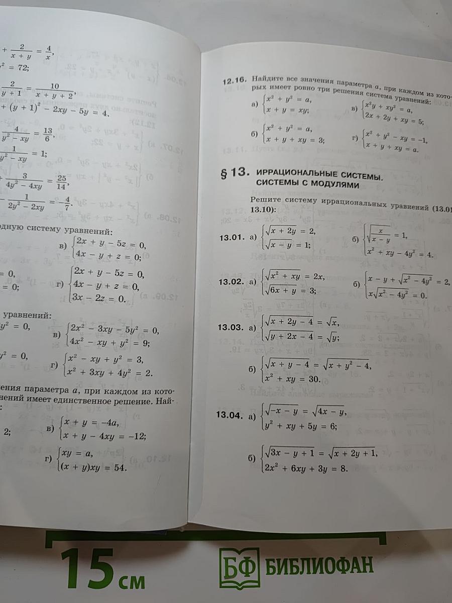 Алгебра. Задачник. 9 класс. Часть 2