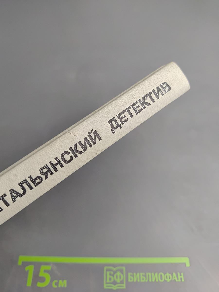 Современный итальянский детектив. Выпуск 2