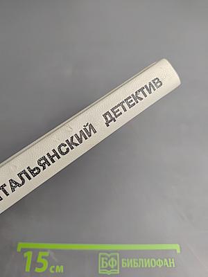 Современный итальянский детектив. Выпуск 2