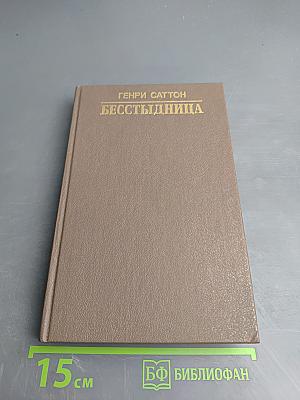Бесстыдница