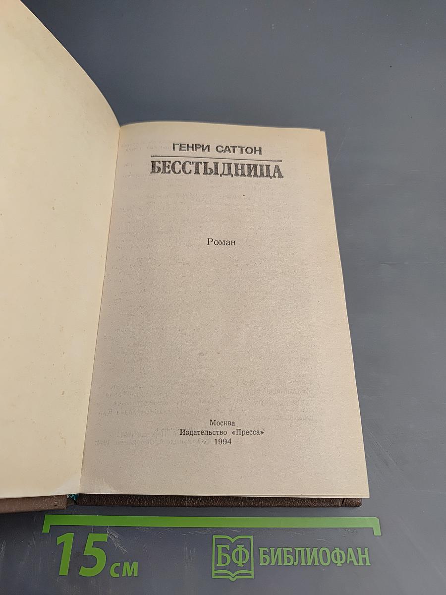 Бесстыдница