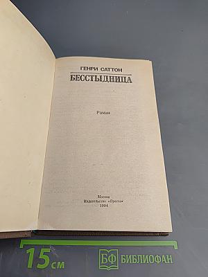 Бесстыдница