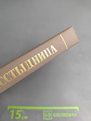 Бесстыдница