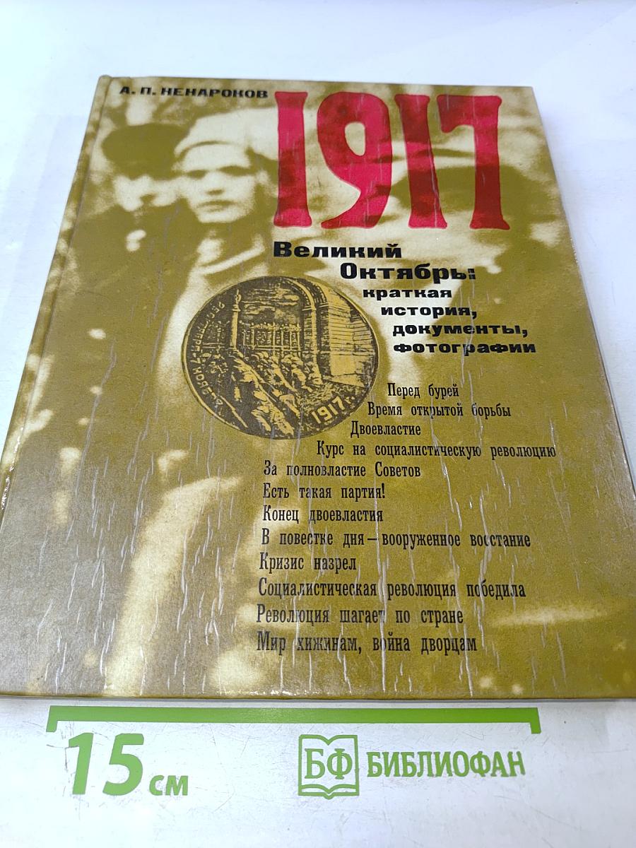 1917 Великий Октябрь: краткая история, документы, фотографии