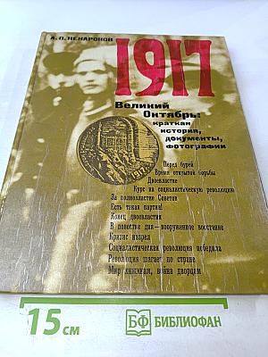 1917 Великий Октябрь: краткая история, документы, фотографии