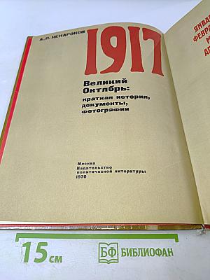 1917 Великий Октябрь: краткая история, документы, фотографии