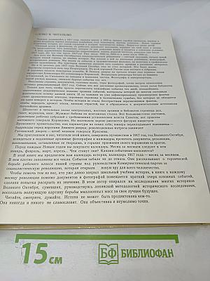 1917 Великий Октябрь: краткая история, документы, фотографии