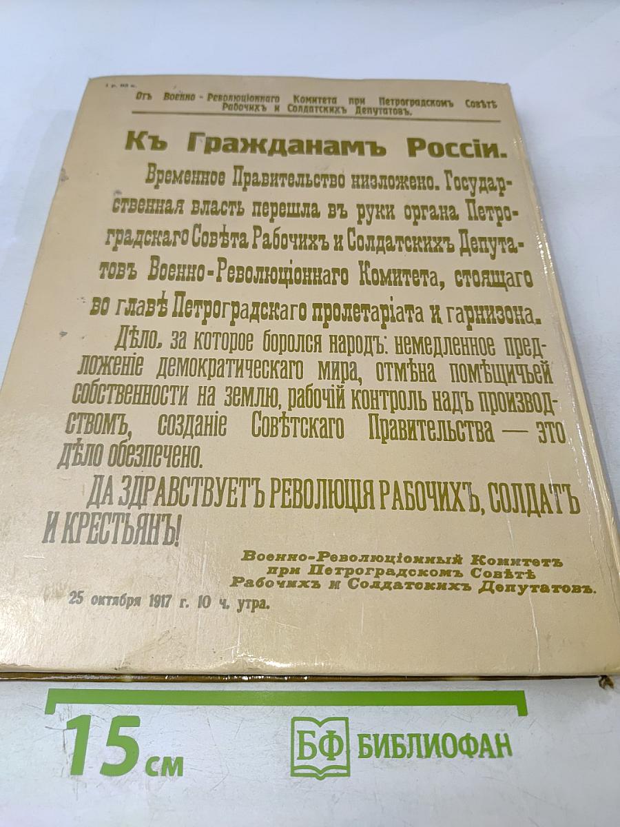1917 Великий Октябрь: краткая история, документы, фотографии