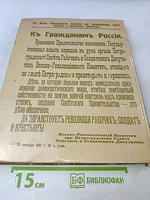 1917 Великий Октябрь: краткая история, документы, фотографии