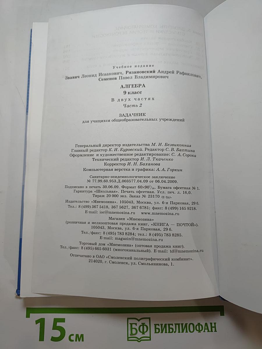 Алгебра. Задачник. 9 класс. Часть 2