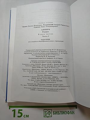 Алгебра. Задачник. 9 класс. Часть 2