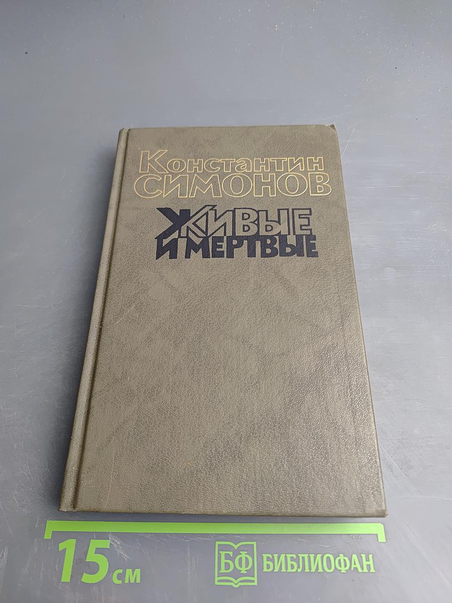 Живые и мертвые. Книга первая. Живые и мертвые