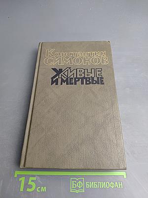 Живые и мертвые. Книга первая. Живые и мертвые