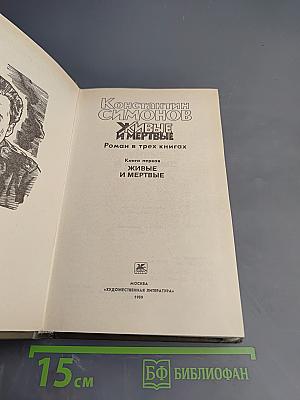 Живые и мертвые. Книга первая. Живые и мертвые