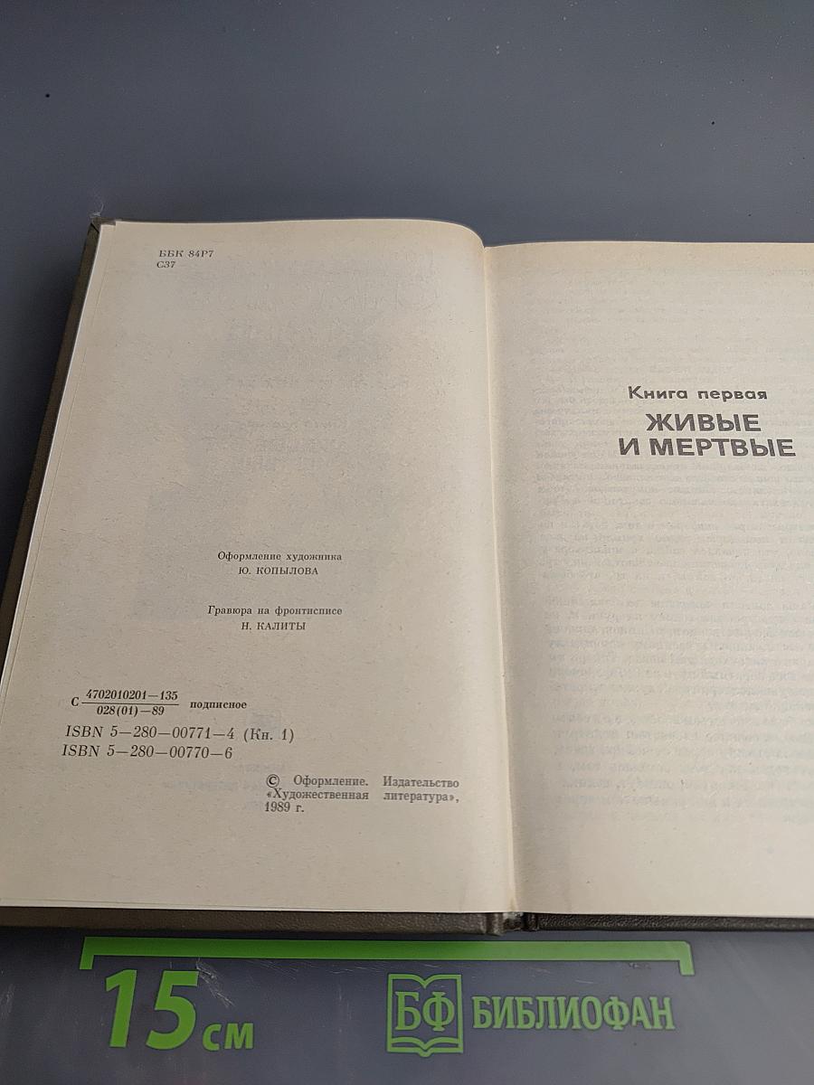 Живые и мертвые. Книга первая. Живые и мертвые