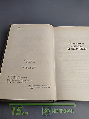 Живые и мертвые. Книга первая. Живые и мертвые