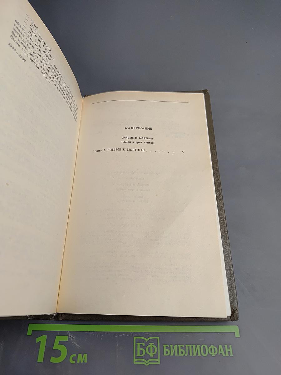 Живые и мертвые. Книга первая. Живые и мертвые