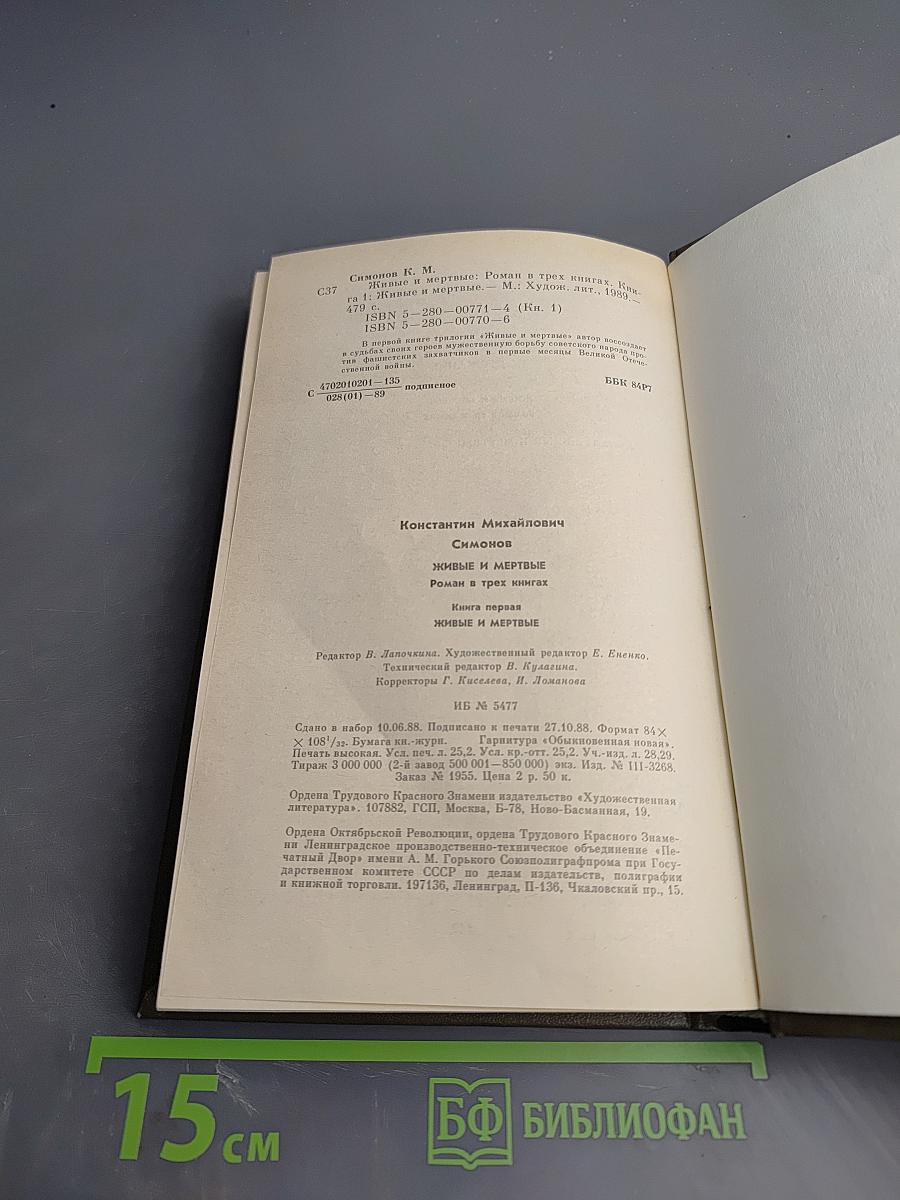 Живые и мертвые. Книга первая. Живые и мертвые
