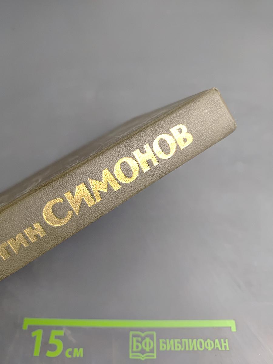 Живые и мертвые. Книга первая. Живые и мертвые