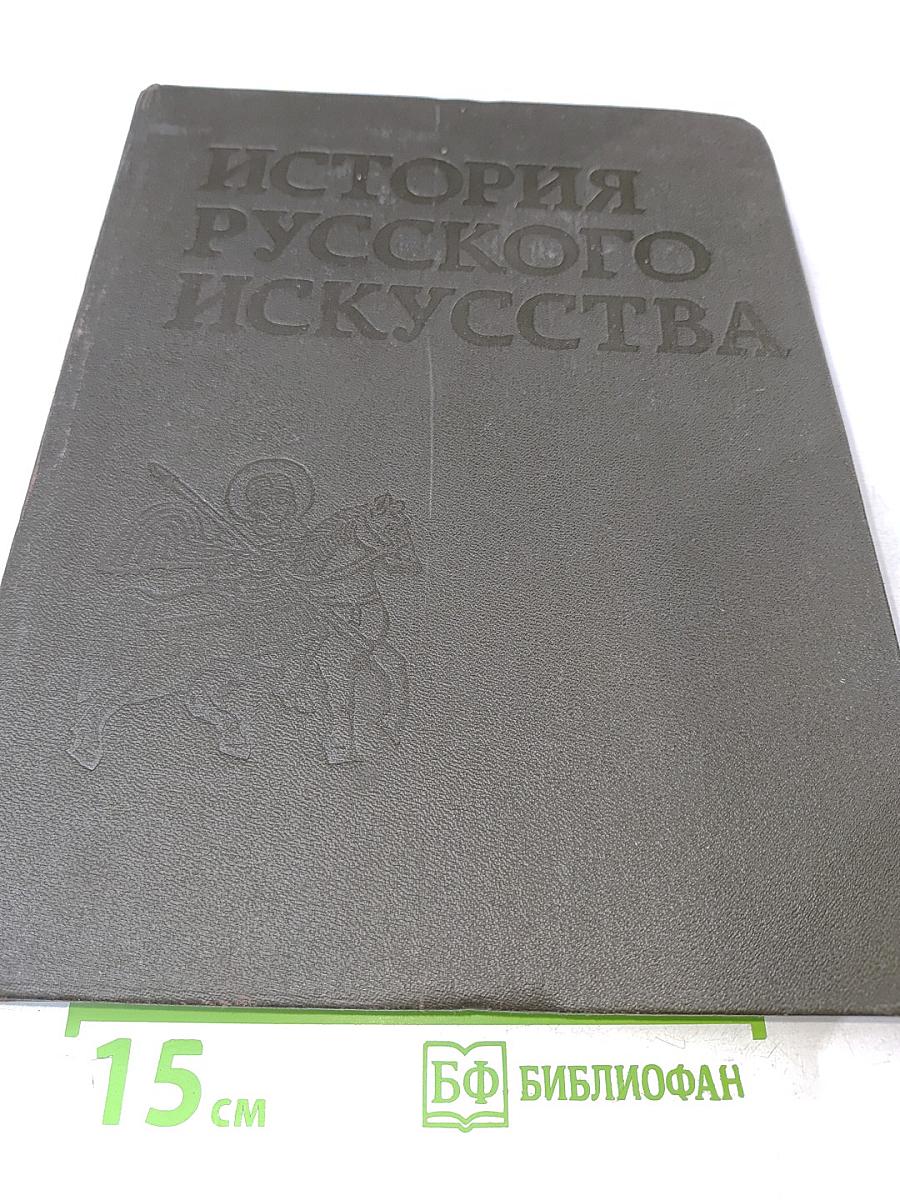 История русского искусства. Том первый. Искусство X - первой половины XIX века