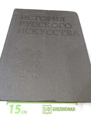 История русского искусства. Том первый. Искусство X - первой половины XIX века