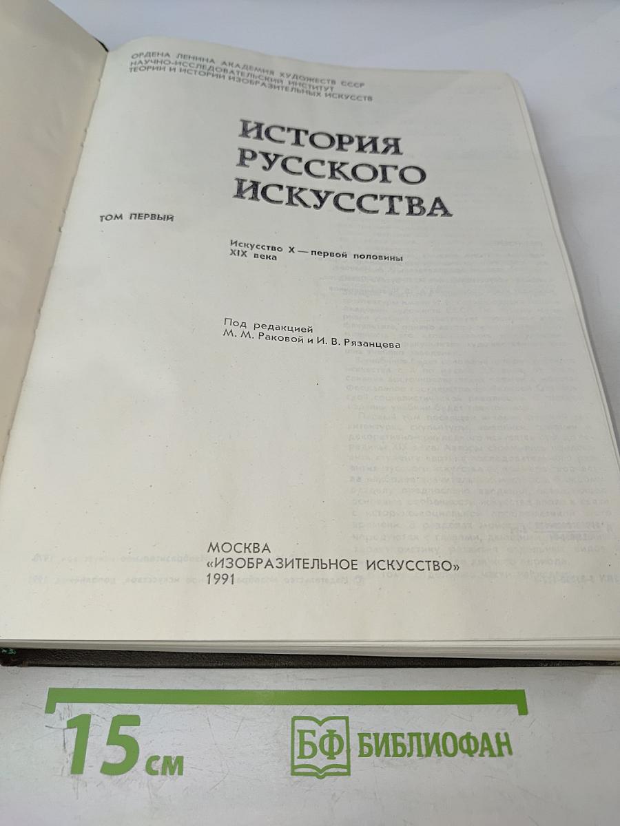 История русского искусства. Том первый. Искусство X - первой половины XIX века
