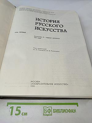 История русского искусства. Том первый. Искусство X - первой половины XIX века