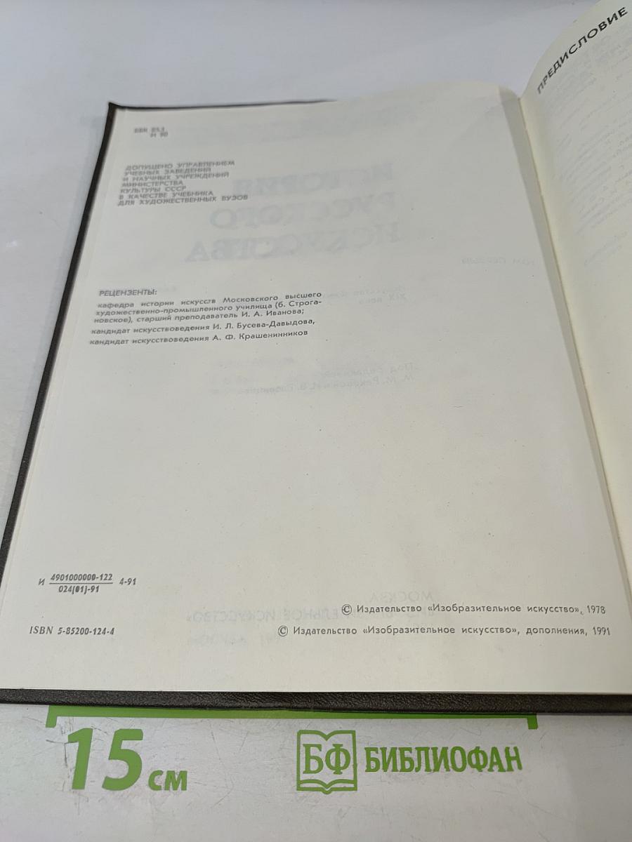 История русского искусства. Том первый. Искусство X - первой половины XIX века