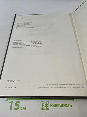 История русского искусства. Том первый. Искусство X - первой половины XIX века