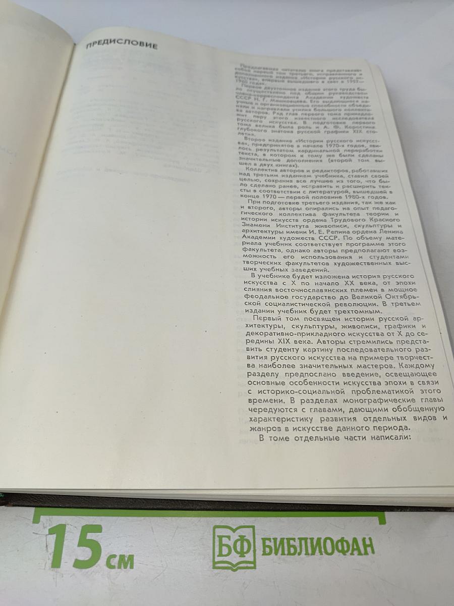 История русского искусства. Том первый. Искусство X - первой половины XIX века