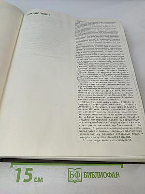 История русского искусства. Том первый. Искусство X - первой половины XIX века