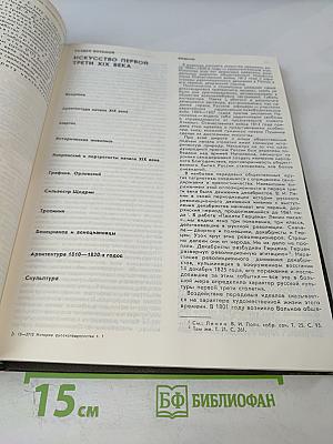 История русского искусства. Том первый. Искусство X - первой половины XIX века