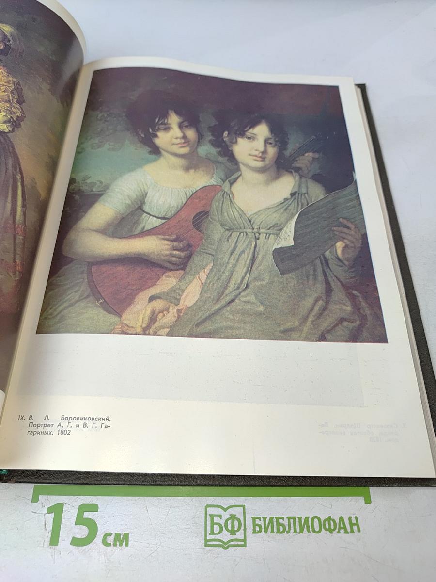 История русского искусства. Том первый. Искусство X - первой половины XIX века