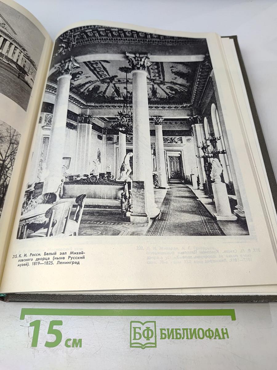 История русского искусства. Том первый. Искусство X - первой половины XIX века