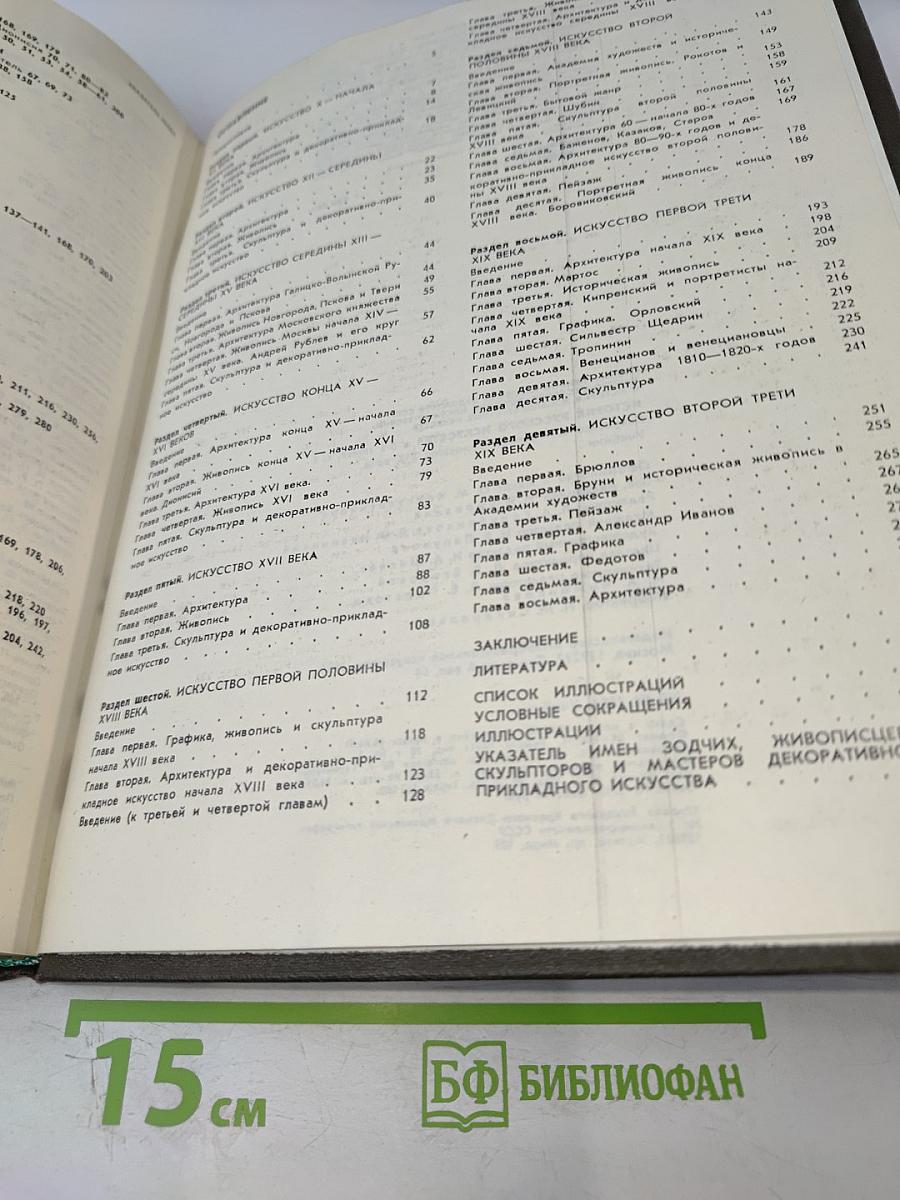 История русского искусства. Том первый. Искусство X - первой половины XIX века