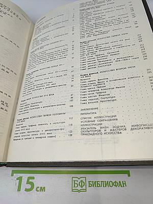 История русского искусства. Том первый. Искусство X - первой половины XIX века