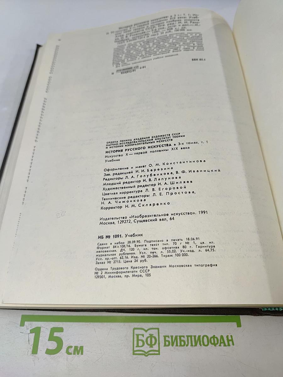 История русского искусства. Том первый. Искусство X - первой половины XIX века