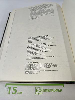 История русского искусства. Том первый. Искусство X - первой половины XIX века