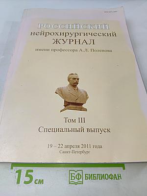 Российский нейрохирургический журнал имени профессора А.Л. Поленова. Том III. Специальный выпуск. Материалы X юбилейной всероссийской научно-практической конференции "Поленовские чтения"