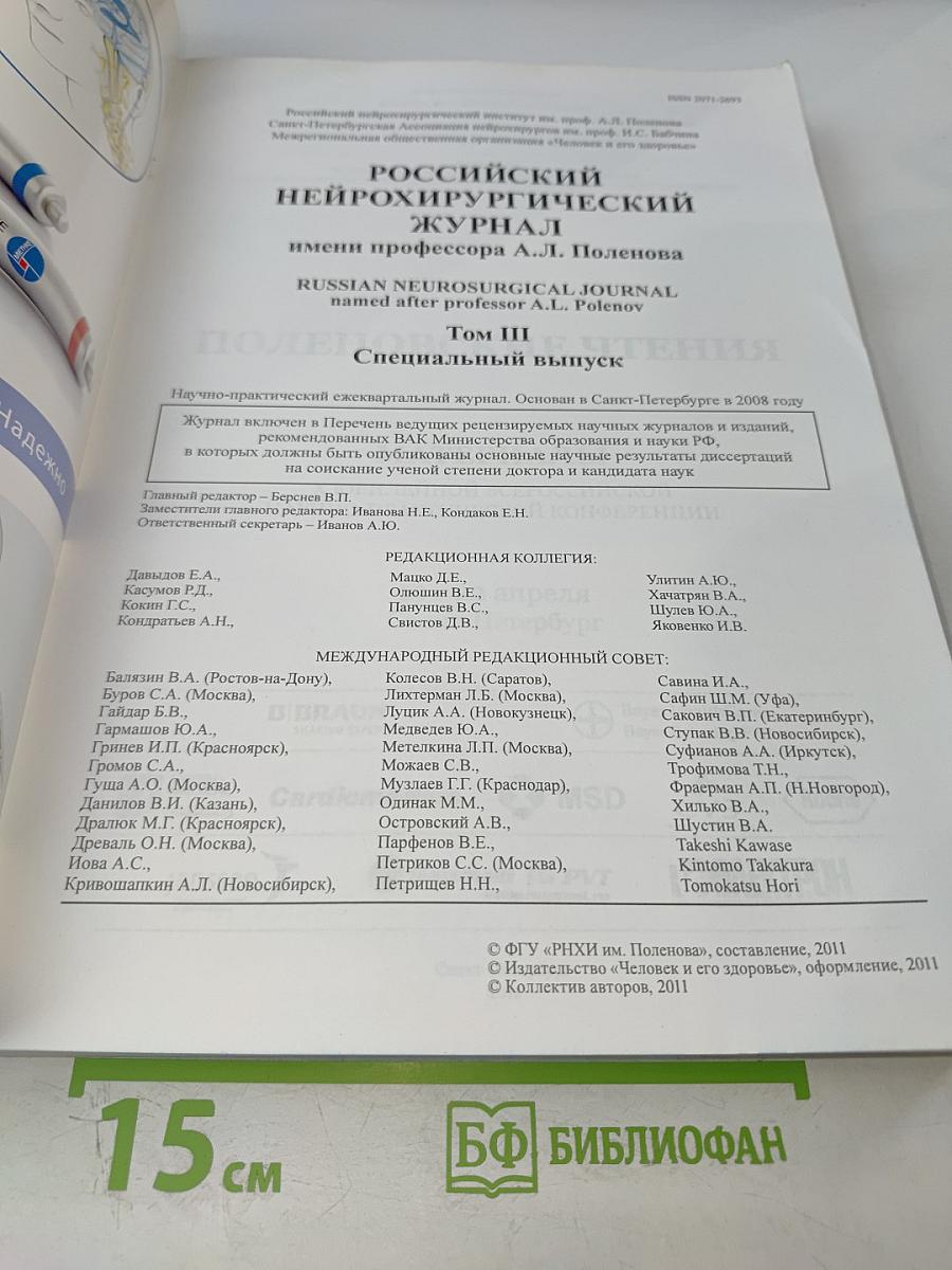 Российский нейрохирургический журнал имени профессора А.Л. Поленова. Том III. Специальный выпуск. Материалы X юбилейной всероссийской научно-практической конференции "Поленовские чтения"