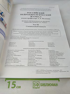 Российский нейрохирургический журнал имени профессора А.Л. Поленова. Том III. Специальный выпуск. Материалы X юбилейной всероссийской научно-практической конференции "Поленовские чтения"