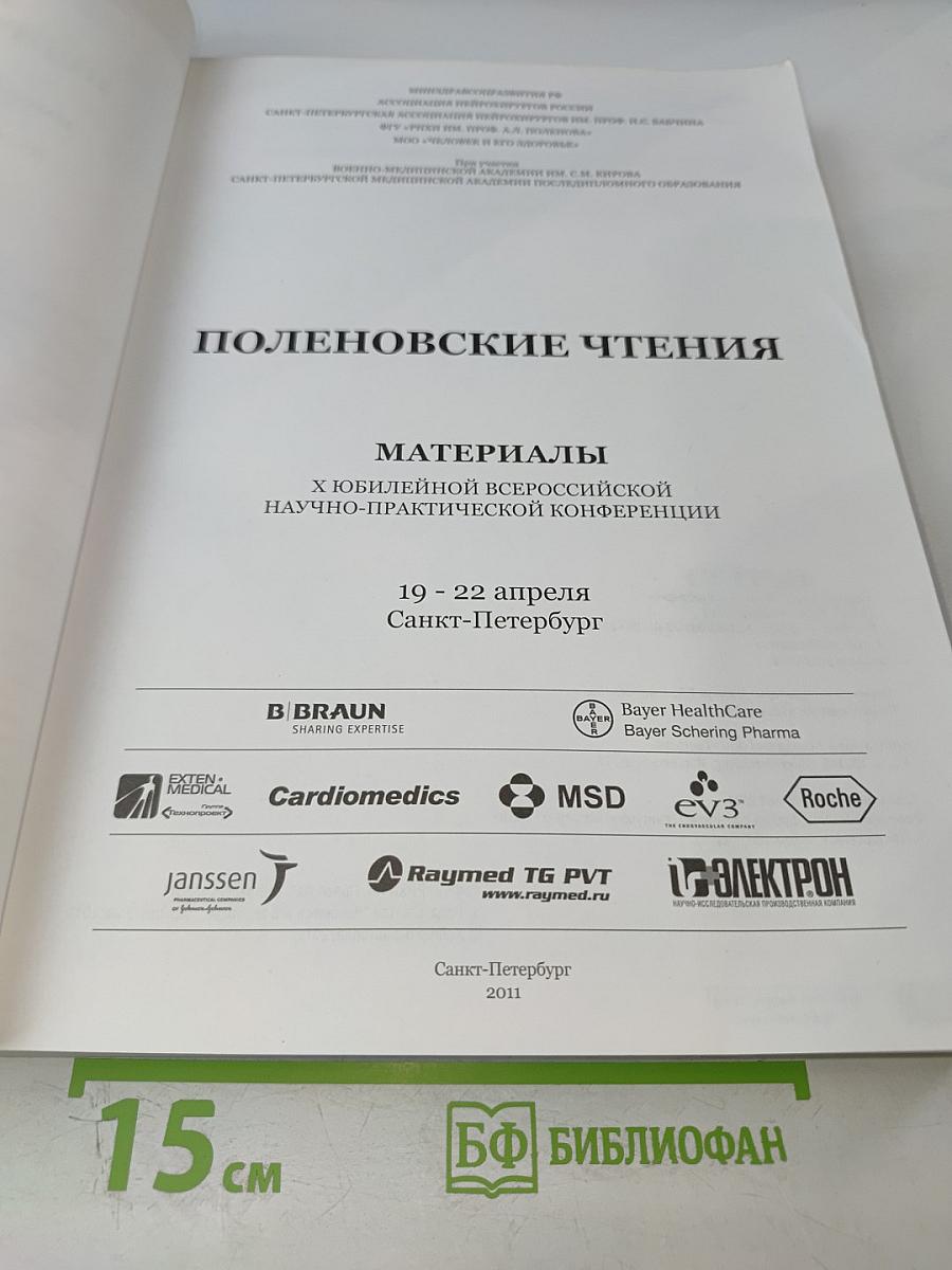 Российский нейрохирургический журнал имени профессора А.Л. Поленова. Том III. Специальный выпуск. Материалы X юбилейной всероссийской научно-практической конференции "Поленовские чтения"